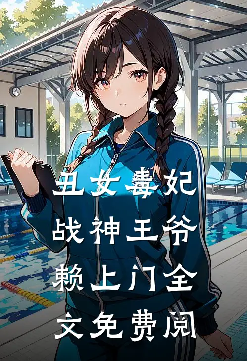 丑女毒妃战神王爷赖上门全文免费阅