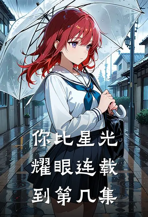 你比星光耀眼连载到第几集