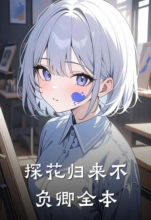 探花归来不负卿全本
