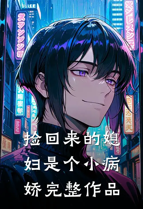 捡回来的媳妇是个小病娇完整作品