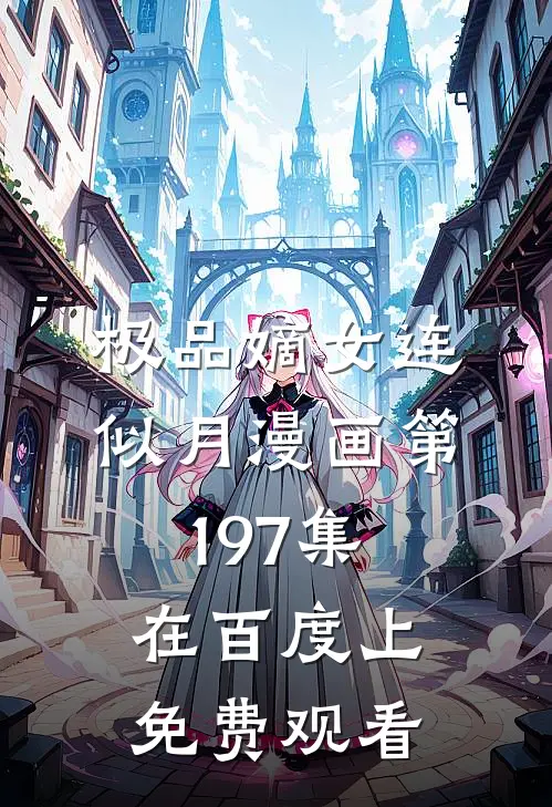 极品嫡女连似月漫画第197集在百度上免费观看