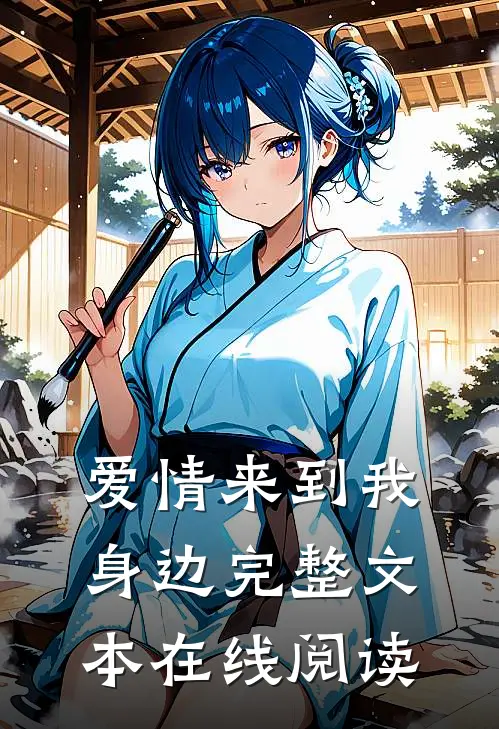 爱情来到我身边完整文本在线阅读
