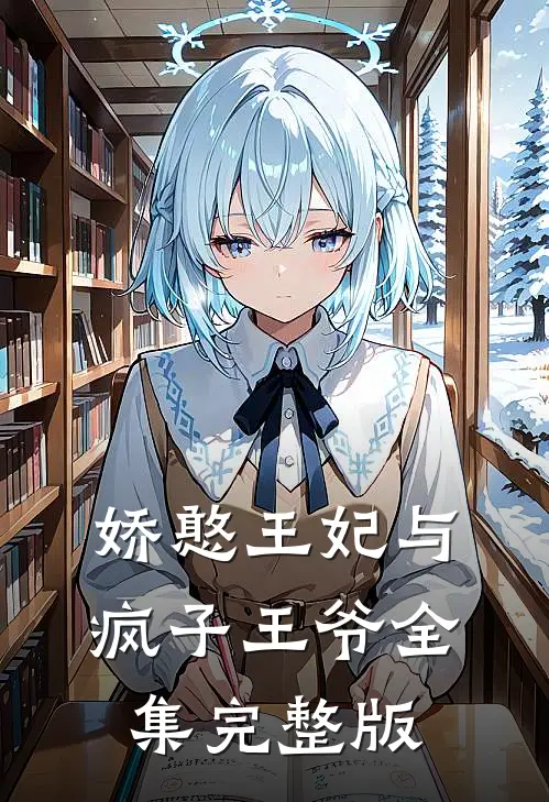 娇憨王妃与疯子王爷全集完整版