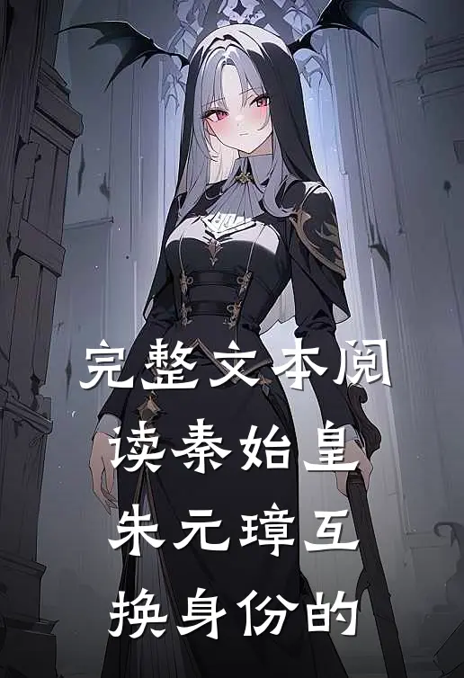完整文本阅读秦始皇朱元璋互换身份的
