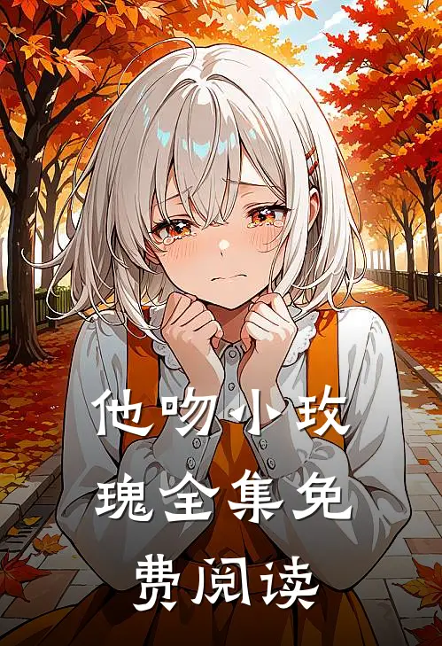 他吻小玫瑰 全集免费阅读