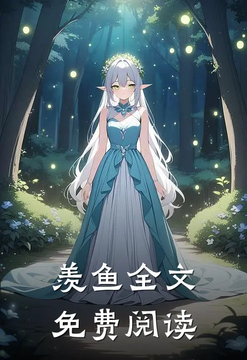 羡鱼全文免费阅读