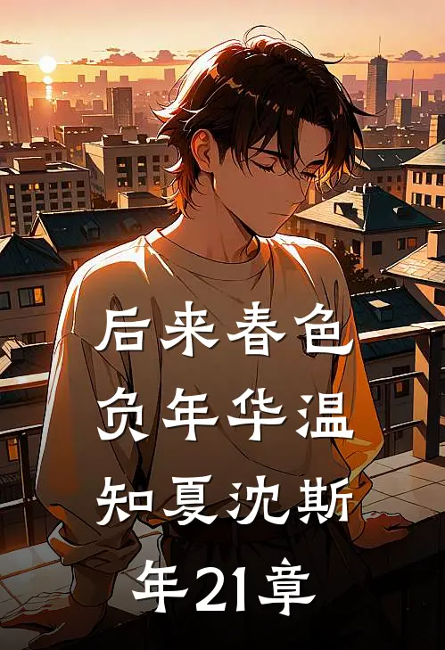 后来春色负年华温知夏沈斯年21章