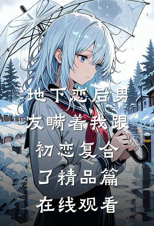 地下恋后男友瞒着我跟初恋复合了精品篇在线观看