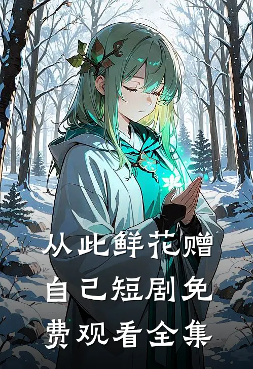 从此鲜花赠自己短剧免费观看全集