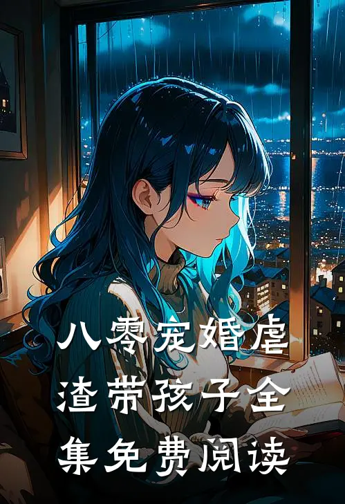 八零宠婚虐渣带孩子全集免费阅读