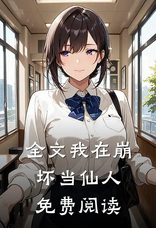 全文我在崩坏当仙人免费阅读