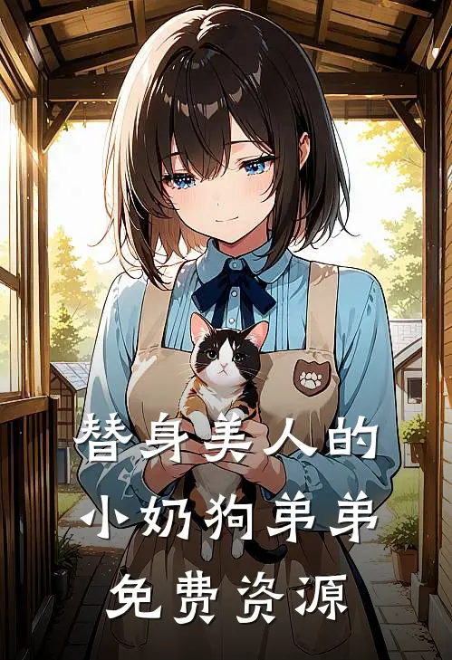 替身美人的小奶狗弟弟免费资源