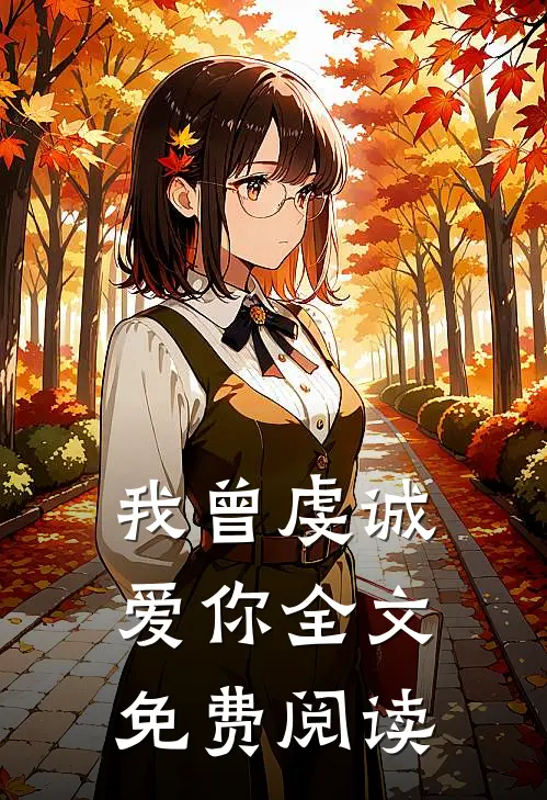 我曾虔诚爱你全文免费阅读