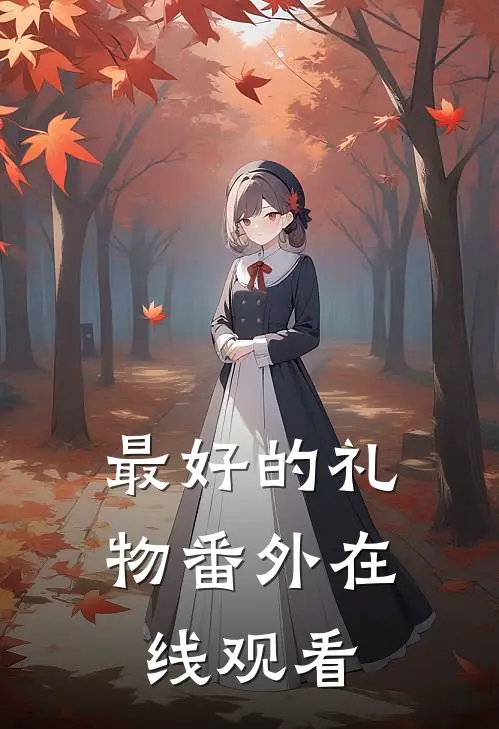 最好的礼物 番外在线观看