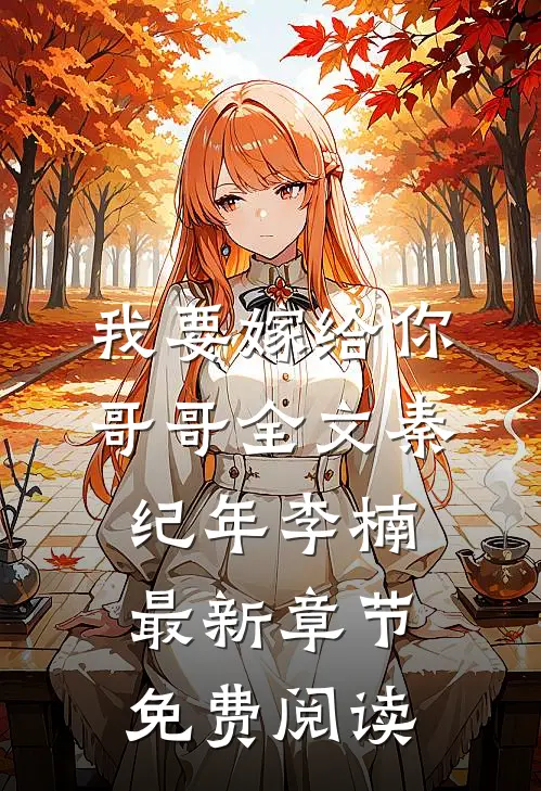 我要嫁给你哥哥全文秦纪年李楠最新章节免费阅读