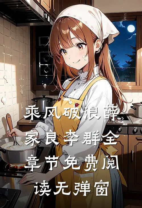乘风破浪薛家良李群全章节免费阅读无弹窗