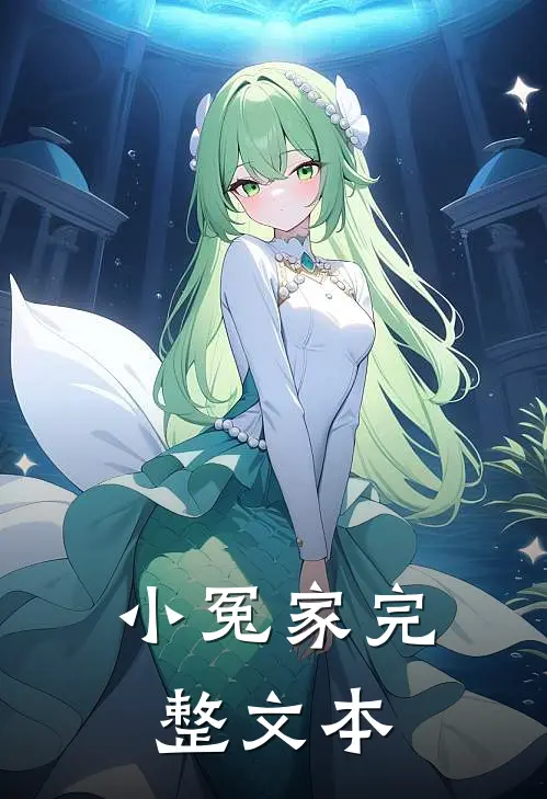小冤家完整文本
