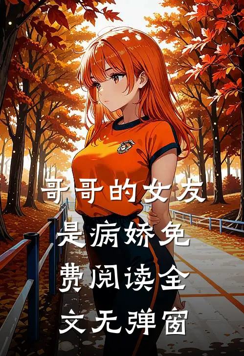 哥哥的女友是病娇免费阅读全文无弹窗
