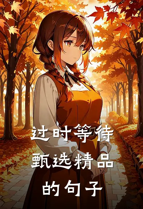 过时等待甄选精品的句子