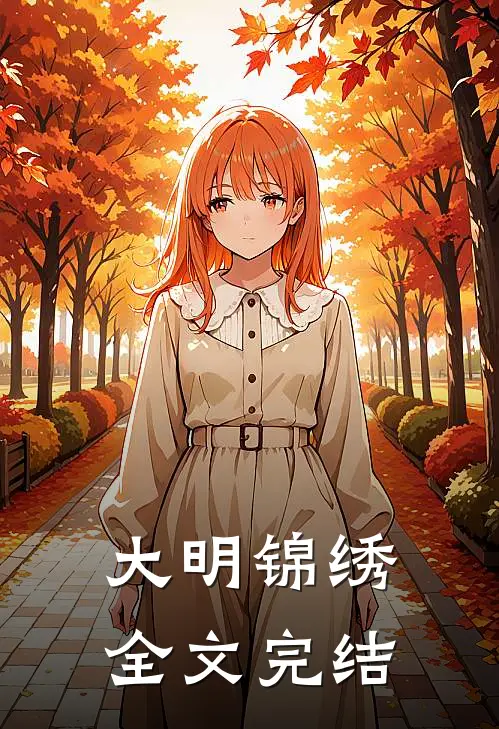 大明锦绣全文完结
