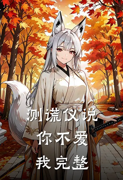测谎仪说，你不爱我完整