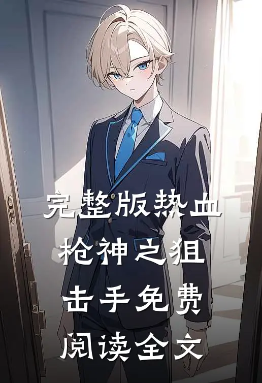 完整版热血枪神之狙击手免费阅读全文