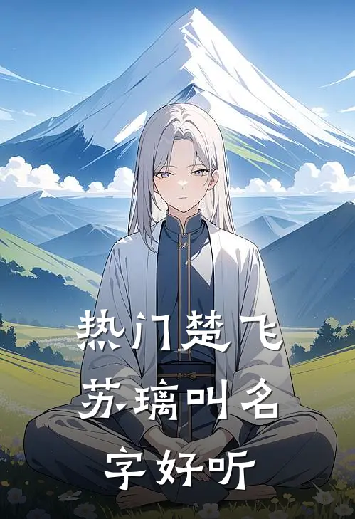 热门楚飞苏璃叫名字好听