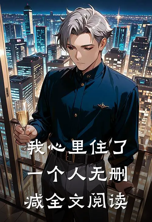 我心里住了一个人无删减全文阅读