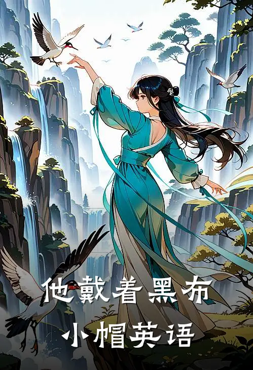 他戴着黑布小帽英语