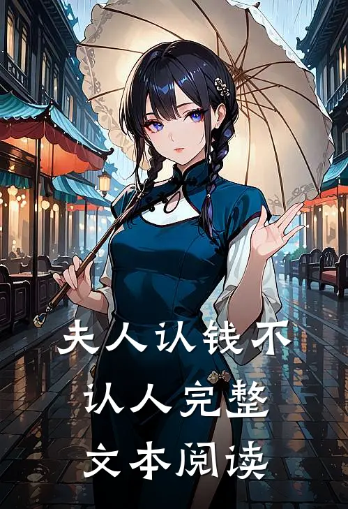 夫人认钱不认人完整文本阅读