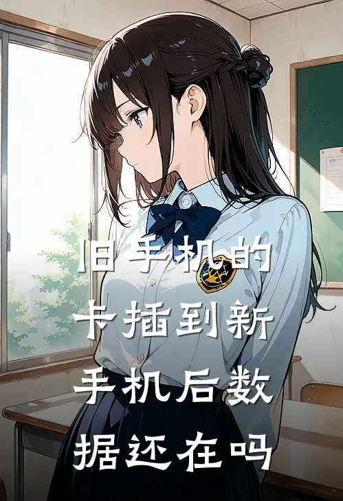 旧手机的卡插到新手机后数据还在吗