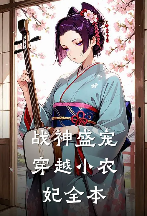 战神盛宠穿越小农妃全本
