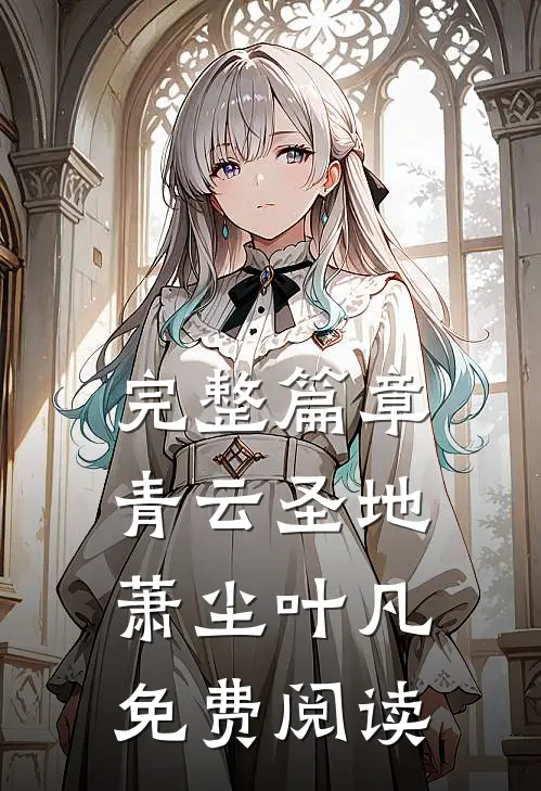 完整篇章青云圣地萧尘叶凡免费阅读
