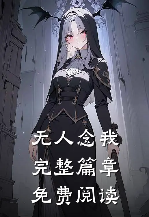 无人念我完整篇章免费阅读