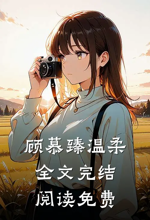 顾慕臻温柔全文完结阅读免费