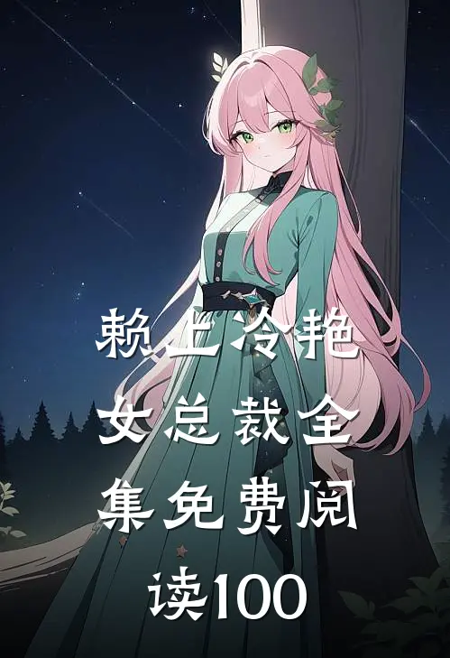 赖上冷艳女总裁全集免费阅读100