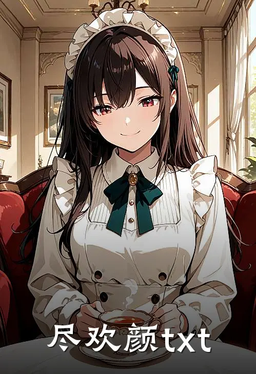尽欢颜txt
