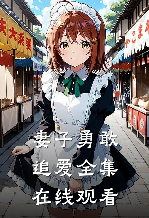 妻子勇敢追爱 全集在线观看