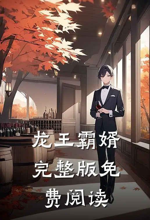 龙王霸婿完整版免费阅读