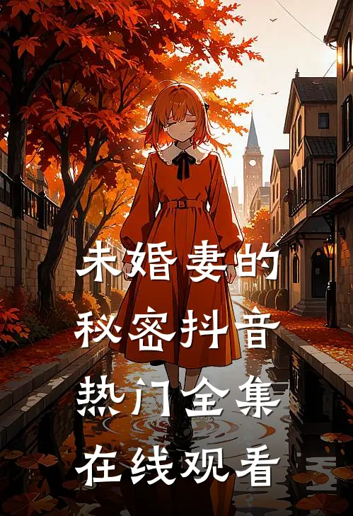 未婚妻的秘密抖音热门 全集在线观看