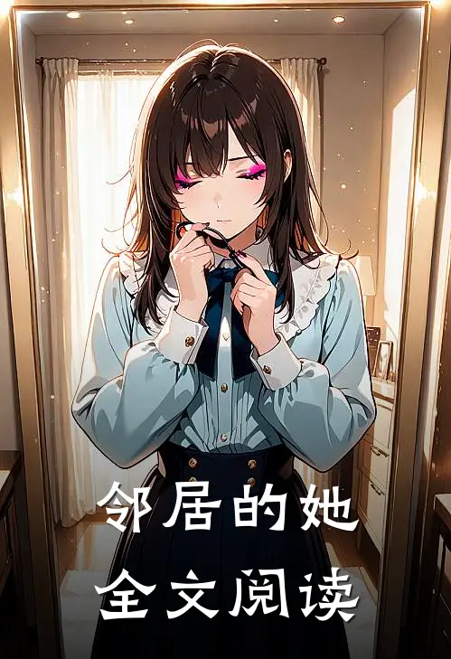 邻居的她全文阅读