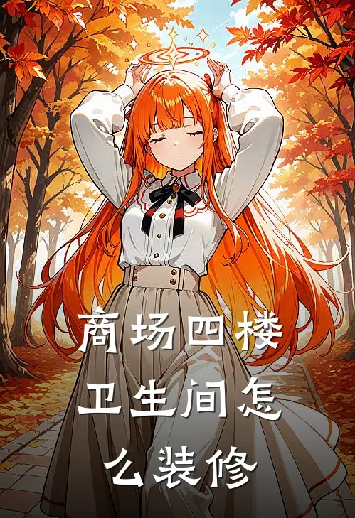 商场四楼卫生间怎么装修
