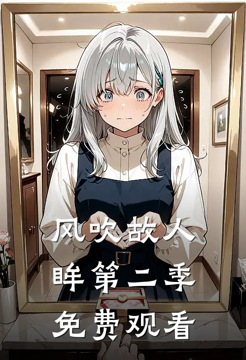 风吹故人眸第二季免费观看