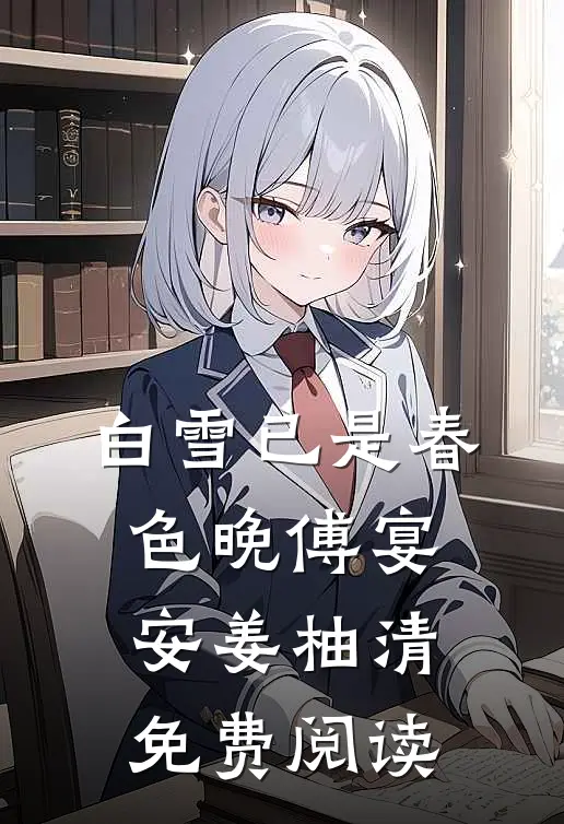 白雪已是春色晚傅宴安姜柚清免费阅读