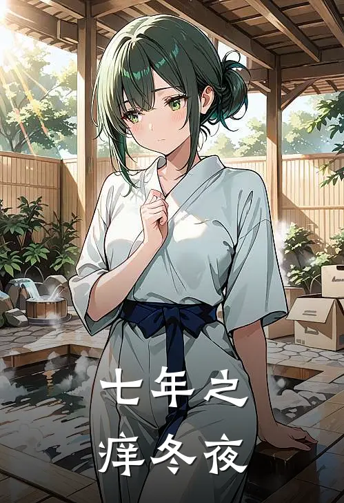 七年之痒冬夜