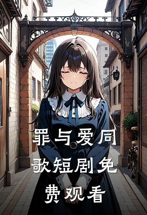 罪与爱同歌短剧免费观看