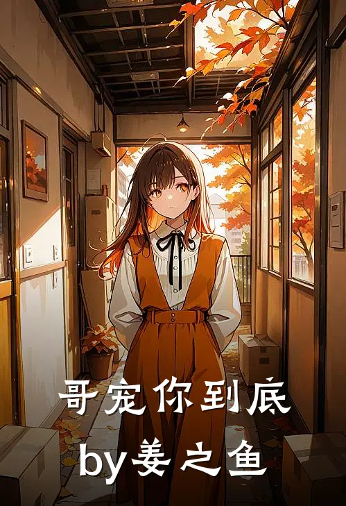 哥宠你到底by姜之鱼