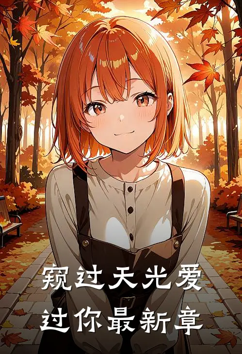 窥过天光爱过你最新章