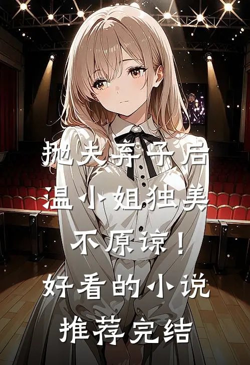 抛夫弃子后，温小姐独美不原谅！好看的小说推荐完结