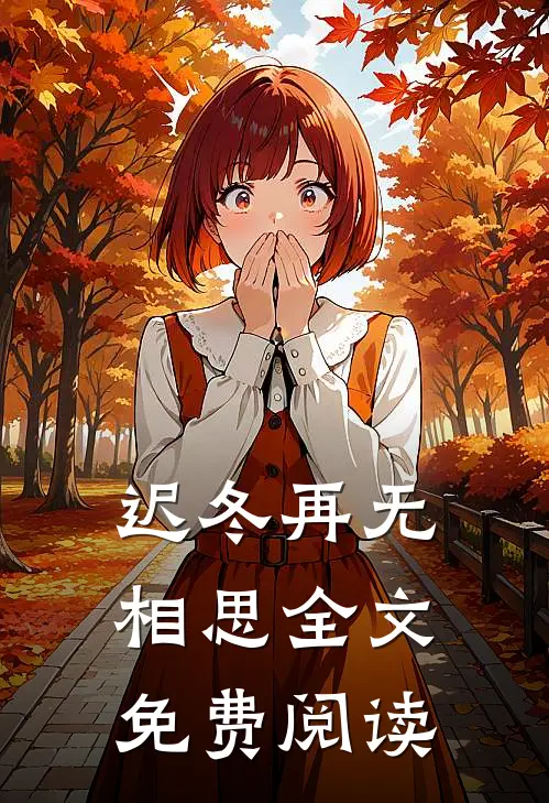 迟冬再无相思全文免费阅读